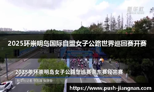2025环崇明岛国际自盟女子公路世界巡回赛开赛